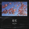 娜兰依朵 - 光辉岁月