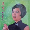 美黛 - 梦里相思