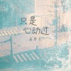 盖君炎 - 只是心动过