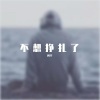 阿宇 - 不想挣扎了