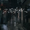苏星婕 - 不回头的人