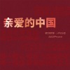 云云众声musical - 亲爱的中国啊