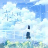 蔻晴 - 来人间一趟