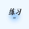 错错《练习》[MP3/LRC]