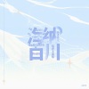 镜予歌、喧笑、王黄豆、刘小寒、林易笙、亡海Aries、水云汐Camus - 存档