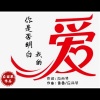 应丽琴、李萧萧、黄勇 - 你是否明白我的爱