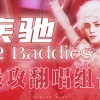 Unique Genius、是西西_XIXI呀、Schumann_零《2 Baddies》[MP3/LRC]