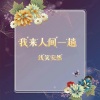 浅笑安然 - 我来人间一趟