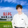 韩帅 - 彰武我的黑土地 (新版)