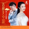 唐薇、樊少华 - 吉祥大中国