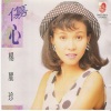 杨丽珍 - 伤心