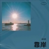 高宇辰 - 靠岸