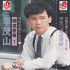 李茂山 - 有情有义不免美