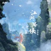 时鸣 - 江湖游侠