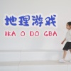 绣球花小合唱团 - 地理游戏