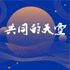 夏祖国 - 共同的天空 (新编版)