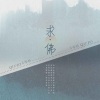王恰恰 - 求佛 (DJ默涵版)