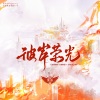 念容、千湛、烏鸦veckard、绫子RINGO、江白、叶辞樱、青瑾、梵苏子、荀邪offo - 彼岸荣光--《全职高手》同人曲