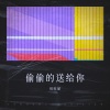 旺旺屋 - 偷偷的送给你