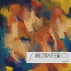 Happy韵 - 愿你今夜别离去
