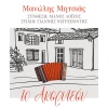 Giannis Negrepontis、manolis mitsias、Manos Loizos - To Akordeon