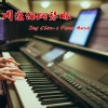 广东音胡 - 退后
