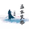 温瞳 - 让人癫狂的另类