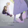 少女理論観測所 - 理想主義とガールフレンド (Refrain ver.)