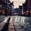 蓝色冰红茶 - 无人似我