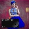 莲子 - 爱一回伤一回 (remix: 郑茜匀)