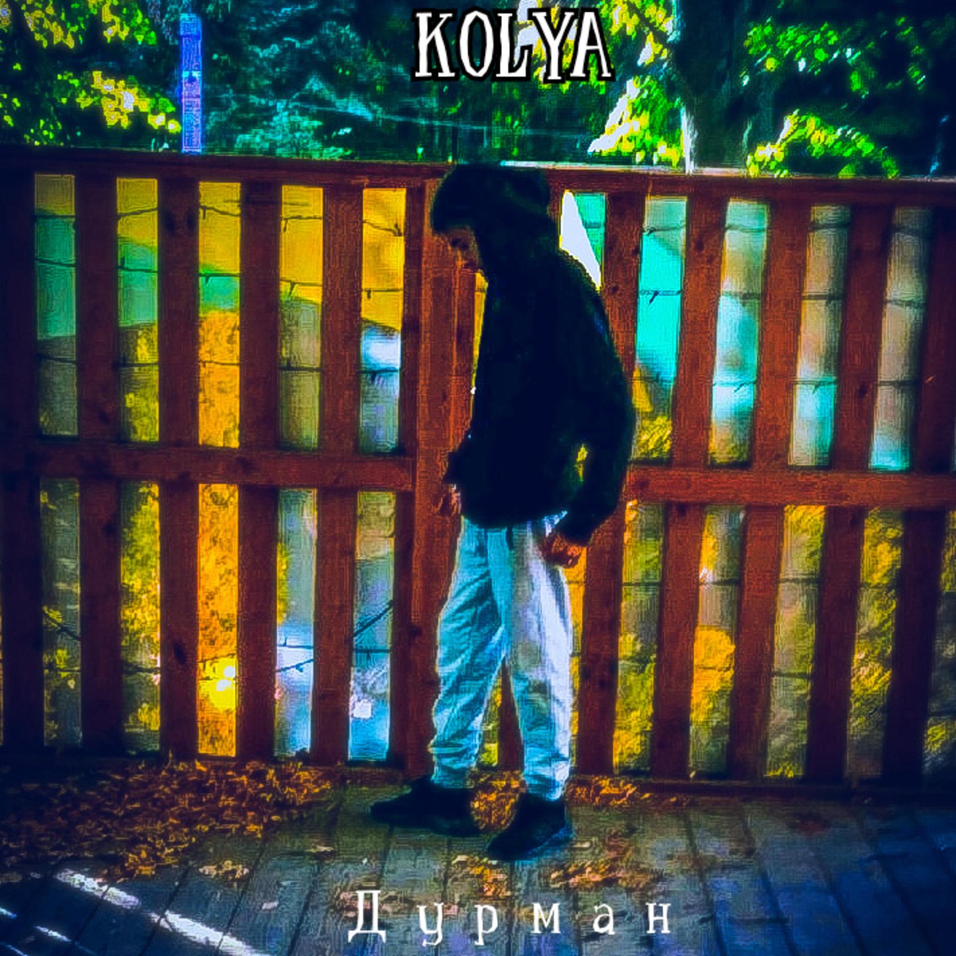 Kolya - Дурман