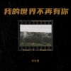 旺旺屋 - 我的世界不再有你