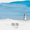 一只呆橘 - 慢慢