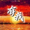 许知夏 - 有我