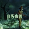 恐怖背景音乐 - 血腥惊悚音乐