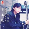 潘美辰 - 我想有个家