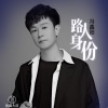 冯鑫阳 - 路人身份