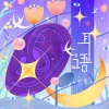 锦零 - 耳语