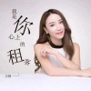 文静《我是你心上的租客》[MP3/LRC]