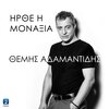 Themis Adamantidis - Irthe I Monaxia