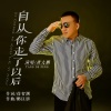 唐大鹏 - 自从你走了以后
