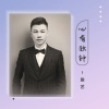 竣艺 - 心有独钟