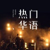 吕明轩 - 你的配角