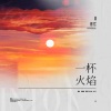 茶鲤Charlee.、南衣z.、Wencci小可 - 一杯火焰 (Together Somewhere)