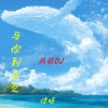 信晗 - 与你到永久