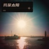 传智 - 我是太阳