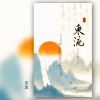 鱼妄淂 - 东流