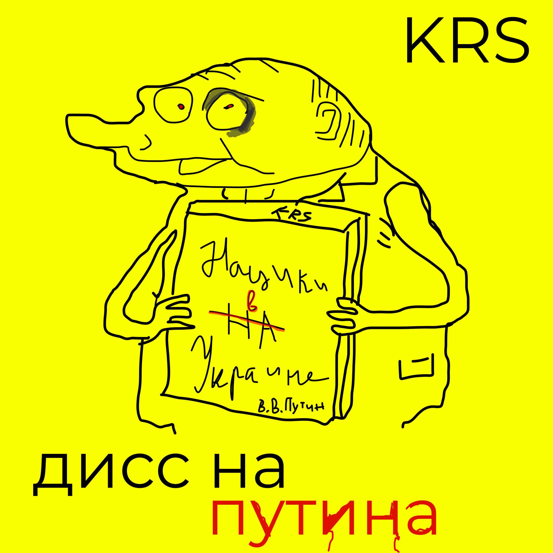 Krs. - Дисс на Путина (Explicit)
