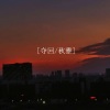 吴美琪 - 夺回秋雅