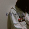 蟒 - 灵魂发烧者